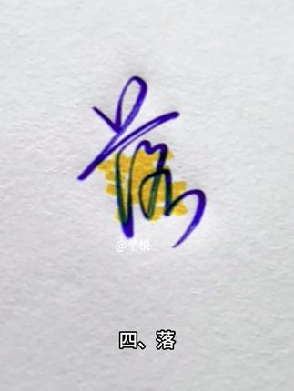 让你爱上行书的8个字 #连笔字 #练字 #手写