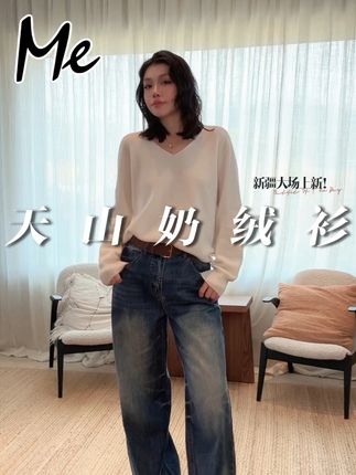 ME【天山奶绒衫】北纬37°山羊绒混纺拉绒工艺百搭时尚毛衣#老杨的私服 #毛衣 #百搭上衣 #秋季清冷感白月光穿搭 #内搭是如何决定秋冬穿搭风格的