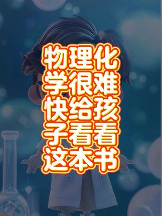 初中物理化学很难!快给孩子看看这套书 #科学实验 #科普 #科学 #小学生 #初中生