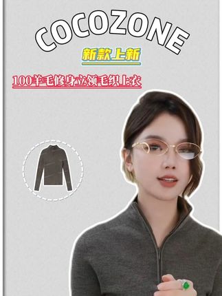 COCOZONE 刘一一“岛精18针”100羊毛修身立领毛 #COCOZONE #刘一一 #跟电子闺蜜晒红人秋日 #岛精18针”100羊毛修身立领毛 #毛衣穿搭