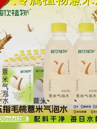 达人专属 超饮植物薏米汽泡水0脂0能量五指毛桃植物饮料