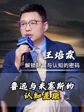 周树人与米塞斯的认知差距#认知 #历史 #经济