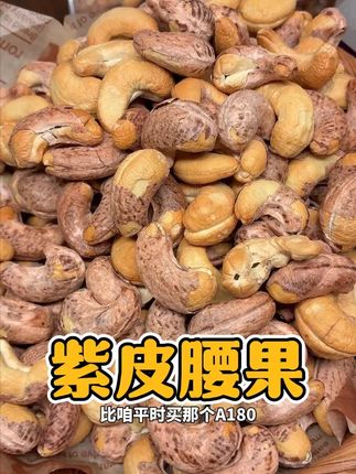 #紫皮腰果 都是精选A170特大腰果,饱满酥脆,皮轻轻一剥就 #紫皮腰果 都是精选A170特大腰果,饱满酥脆,皮轻轻一剥就掉了,吃起来咸香酥脆嘎嘎香! #坚果炒货 #腰果 #零食推荐 #哇又便宜又好吃