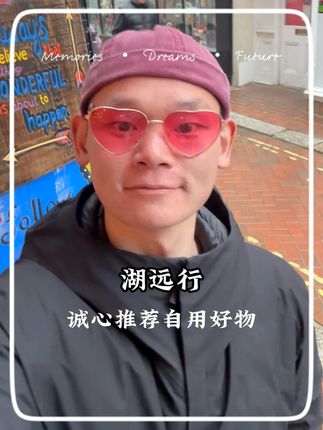 湖远行诚心推荐好物 @湖远行 #湖的环球之旅#湖的环球梦#记录真实生活#熬夜