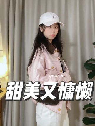 松弛感这块,真的是直接拿捏,谁能想到还这么粉,这么嫩,这么美,又这么好搭衣服呢,还显白,还减龄,我diu,我真的就是超爱#撞色拼接外套 #高级感穿搭 #谁穿谁好看 #面料柔软舒适 #慵懒风穿搭