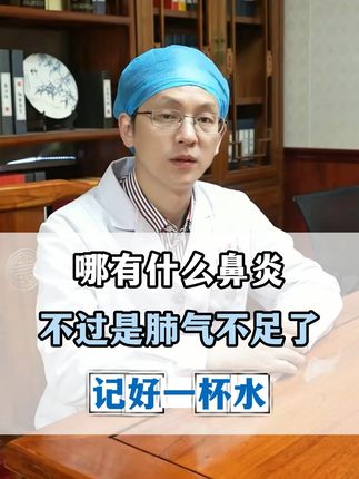 哪有什么鼻炎,不过是肺气不足了,记好一杯 #中医 #鼻炎 #健康科普 #涨知识