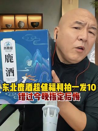 东北鹿酒超值福利拍一发10,错过今晚指定后悔 #首席国哥 #国哥首席 #国哥说热点 #鹿酒