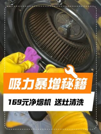 油烟机油腻难清洗? 169元全包油烟机深度清洁+送燃气灶清洗!专业师傅上门无隐形收费,立马预约!#家电清洗 #油烟机清洗 #油烟机清洗附近上门服务 #苏宁帮客 #苏宁帮客金秋清洗维修节