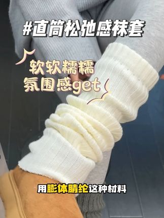 #袜套 #高级感穿搭 #韩系穿搭 #面料柔软舒适 #保暖又好看上脚亲肤舒适的堆堆袜套,保暖又好看!