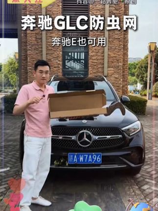 第9集 | 等了一个多月,终于开模出来!全新GLC满天星防虫网,无损安装,阻挡异物进入!保护冷凝器 #奔驰glc  #奔驰glc  #奔驰e300l  #奔驰glc260  #24款奔驰e300l