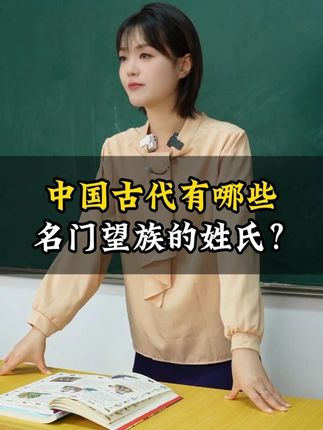 中国古代有哪些名门望族的姓氏?