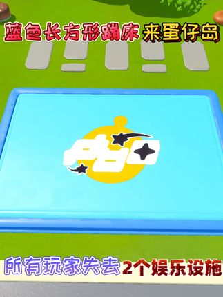 蛋仔派对:蓝色长方形蹦床来蛋仔岛,所有玩家失去2个娱乐设施! #打卡一百张蛋仔地图 #蛋仔地图作者激励计划 #蛋仔遇上华流文化 #跟着蛋仔指定能学到 #蛋搭子的日常