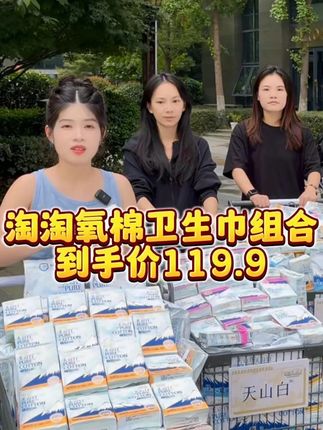 淘淘氧棉卫生巾的福利来啦!!力度非常大,需要卫生巾的姐妹抓紧啦!!!#卫生巾 #女生好物 #轻薄透气