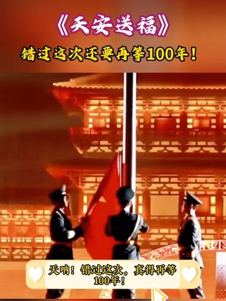 天安送福,百年一次! 错过还要再等一百年! #热点 #天安送福 #天安门