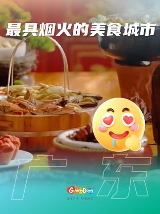 想找最具烟火的美食城市?非粤粤莫属!快来#广东 ,粤粤请你吃美食~#寻味烟火气#寻找最烟火的美食城市#抖音美食推荐官#活力广东时尚湾区