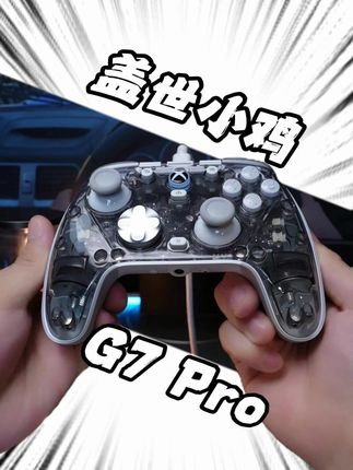 游戏大神的秘密武器就是它!盖世小鸡G7Pro #盖世小鸡#G7PRO#xbox手柄#取悦自己#花点钱怎么了