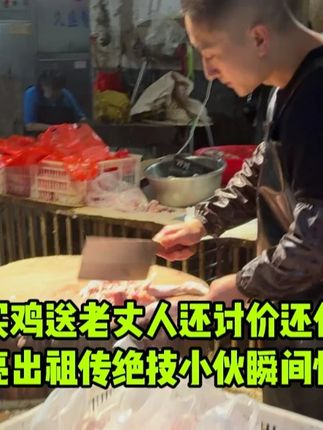 买鸡送老丈人还讨价还价老板亮出祖传绝技小伙瞬间惊呆了#美食 #记录真实生活