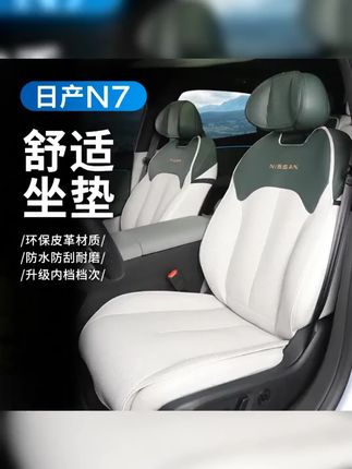 #适用于日产n7坐垫 #座椅套专用内 #装饰用品大全改装件配件 #四季通用 适用于日产N7坐垫座椅套专用内装饰用品大全改装件配件四季通用