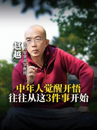 中年觉醒三件套,越是痛苦的人生,越能让你提升#觉醒开悟 #中年 #感情 #财富
