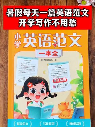 暑假每天坚持读一篇英语范文,上了四年级英语写作不用愁!#好书推荐 #英语 #每天学习一点点 ff