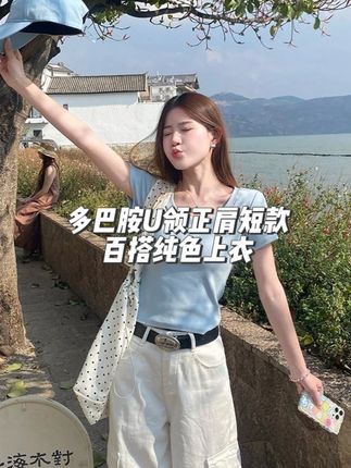 多巴胺U领正肩短款百搭纯色上衣 #显瘦穿搭 #显瘦遮肉 #短袖推荐 #上衣 #t恤