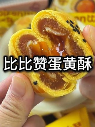 比比赞礼盒蛋黄酥 吃起来软糯香甜 一口下去三重口味,自己吃或者送人都很不错#蛋黄酥 #大人小孩都爱吃 #雪媚娘蛋黄酥 #好吃到停不下来 #零食推荐