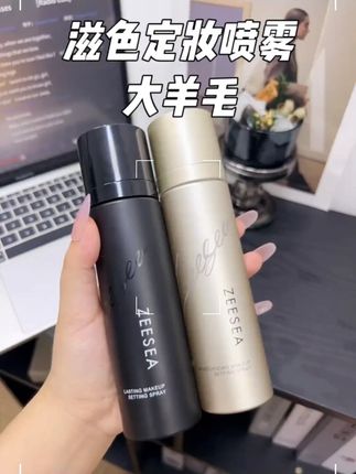 滋色家王牌定妆喷雾!持久定妆的同时还能养肤,这羊毛你不薅羊都得踢你~#美妆 #护肤好物 #平价彩妆