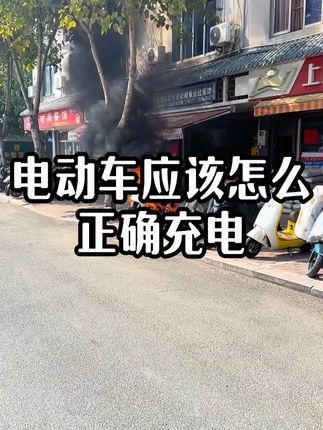 怎么正确给电动车充电#电动车