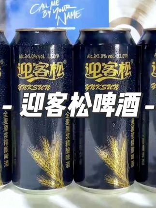 安徽人自己的精酿啤酒,我推荐你没喝过一定要尝尝,就是这个新出的迎客松全麦精酿啤酒,新品上新就是羊毛价,现在到手 6 瓶,你看看才多少?精选优质啤酒花和麦芽,采用传统原浆酿造工艺,泡沫丰富细腻,酒体清澈,口感干净清爽,12 度的麦汁 5 度的酒精,好喝不上头,不管是自己微醺还是招待朋友都很不错。趁划算赶紧多囤几箱。#啤酒 #迎客松啤酒 #微醺时刻 #好喝不贵 #安徽啤酒