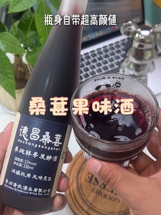 这个夏天一定要喝的宝藏小甜酒就是这个桑葚酒,它是用新鲜桑葚酿制而成的,满满的花青素,而且还是半甜型的口感,酸酸甜甜特别好喝,不管是自己在家小酌,还是朋友聚会都特别合适。#微醺时刻 #果味酒 #故事与酒 #强烈推荐 #仙女都在喝什么