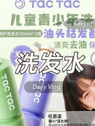 Tac儿童去油洗发水青少年保湿顺滑清洁蓬松洗护一体无硅油洗发水#洗发水 #自用好物推荐 #护发 #好物推荐 #购物分享