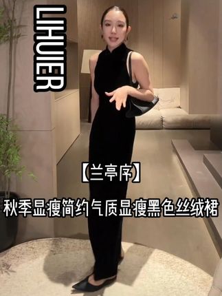 LiHuiEr李慧儿【兰亭序】秋季显瘦简约气质显瘦黑色丝绒裙 #裙子 #显瘦 #气质穿搭 #高级感穿搭 #简约大气