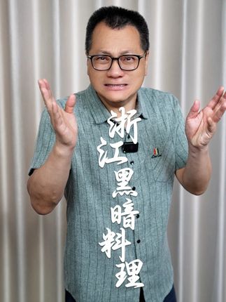 这些浙江“黑暗料理”,敢吃3种算你赢! #浙江美食 #文旅推荐官 #地方美食