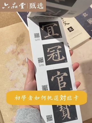 一本好的对临卡,讲究字迹清晰,原帖复刻,还有大师视频教学 #六品堂 #六品堂甄选官方旗舰店 #对临卡 #字帖 #写字是一种生活