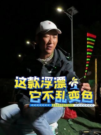 夜光漂的咬钩变色要做到不要乱变色 #夜光漂 #福翼OLED夜光漂 #LED夜光漂