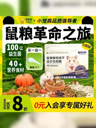 提野星莓果冻干鼠粮金丝熊全价营养食粮挑食克星磨牙棒仓鼠用品 #鼠粮推荐 #仓鼠粮食 #仓鼠食粮 #提野星 #提野星金丝熊粮