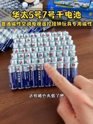 华太5号7号干电池普通碳性空调电视遥控挂钟玩具专用碳性厂家批发#干电池 #华太电池 #家电用品 #玩具电池 #碳性电池