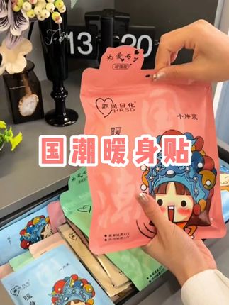 冬天是不是觉得背上一直凉嗖嗖的,那赶紧贴上这款暖贴,让你全身都热乎乎的,早上贴晚上还是热乎的,价格还不贵