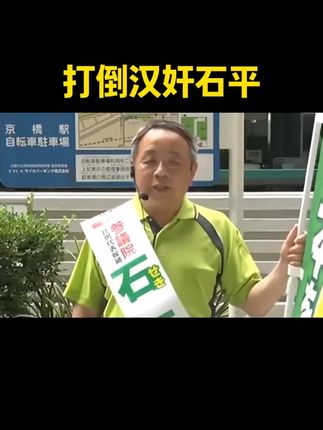 社会百态 #石平 #中国