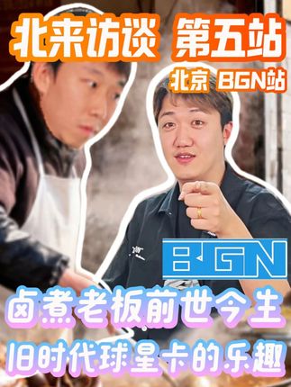 卤煮老板的前世今生 旧时代球星卡淳朴的乐趣 北来访谈 第五站 #球星卡 #采访 #访谈 #BGN #热点