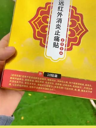 #消炎止痛 #宝元堂