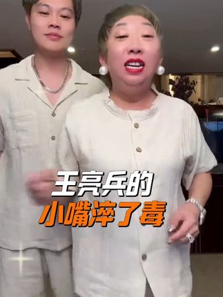 王亮兵的小嘴淬了毒 #大林子 #大林子夫妇 #搞笑视频 #蝴蝶美背 #自用好物分享