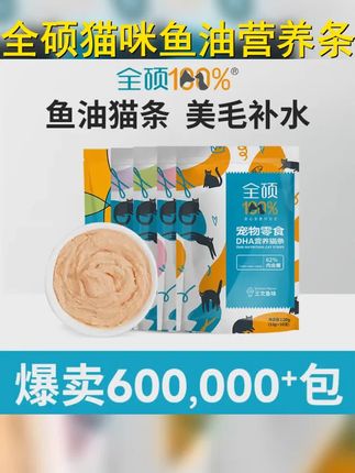 猫咪首选!营养丰富 全硕鱼油猫条 增肥 美毛 补钙,猫咪超爱,罐头级享受,幼猫成猫都合适! #养猫用品推荐 #萌宠出道计划 #新手养猫 #快赶紧拿给猫猫吃吧 #视频同款