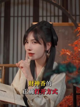 你们买过财神香吗?觉得有用吗? #百young非遗计划 #非遗守护人 #这是我的非遗献礼 #香文化 #中式生活美学