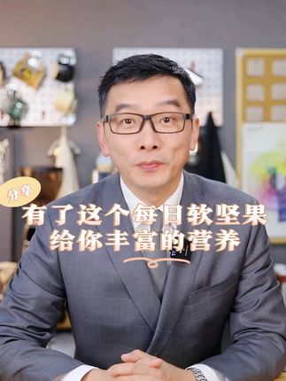 有了这个每日软坚果,,给你丰富的营养#软坚果 #严料坊 #营养