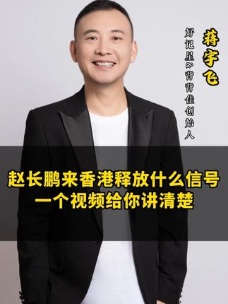 赵长鹏来香港释放什么信号?今天一个视频给你讲清楚。#商业 #创业 #思维 #认知