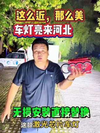 大数据让你刷到了我,说明你要换车灯了奥,汽车LED大灯推荐,不改线路直接替换原车灯泡,原车插头直接对接,货车小轿车通用车灯。 #车灯 #LED车灯 #汽车灯光升级 #无损升级LED大灯 @DOU+小助手
