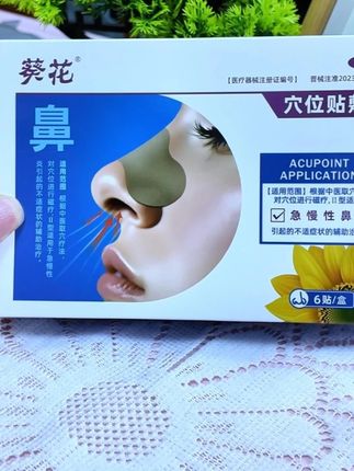 葵花穴位贴敷 ,#急慢性鼻炎 #鼻炎 #葵花穴位贴敷