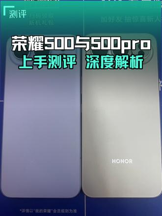 荣耀500与500pro的上手体验 不知道标准版和pro哪一款更适合自己的朋友可以来了解一下#荣耀500 #荣耀500pro