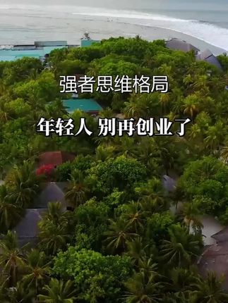 别再傻傻创业了!资本游戏,你玩不起!#资本运作 #资本运作大揭秘 #资本运作大揭秘 #商业思维 #资本运作30种模式书籍